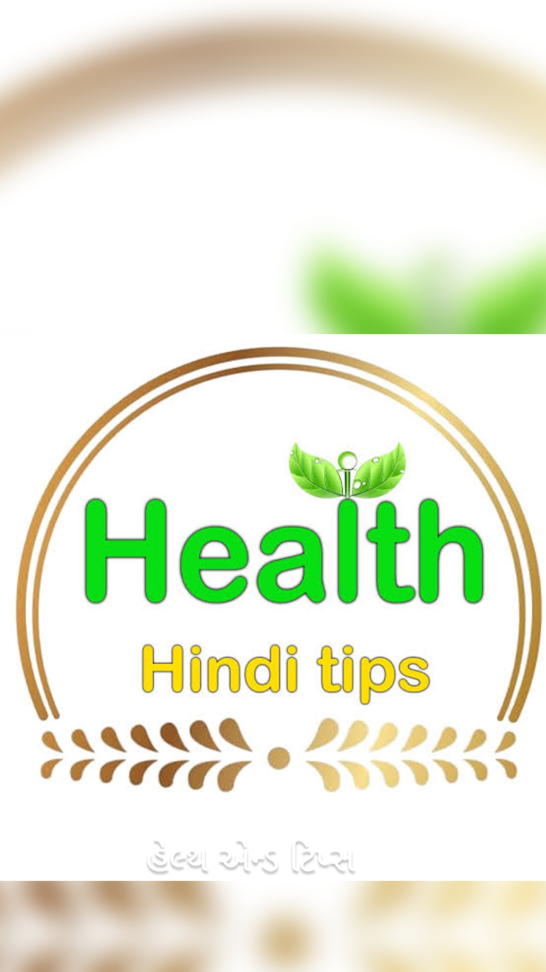 હેલ્થ એન્ડ ટિપ્સ 